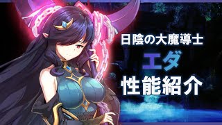 【エピックセブン】日陰の大魔導士エダ 性能紹介【Epic 7】