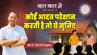 Baat Baat Mein : Ep 133 I कोई आदत परेशान करती है तो ये सुनिए I BK Dr Mohit Gupta