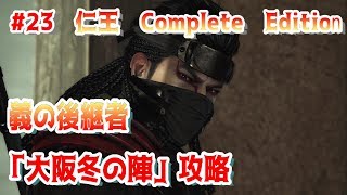 ＃23【仁王 Complete Edition】　実況？義の後継者「大阪冬の陣」攻略