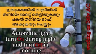 Automatic day off night on sensor switch / ഇതുണ്ടെങ്കിൽ രാത്രിയിൽ തനിയെ light തെളിയും