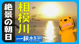 【究極の日の出】前向きな気持ちになる日の出！相模湖でいい大人がボートではしゃぐ【一級水系109 相模川編 Part1】