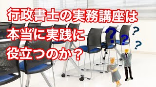 行政書士会連合会の中央研修所の実務動画って実務に通用するのか？民間の実務講座の実態は？