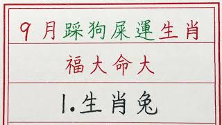 老人言：9月踩狗屎運生肖，福大命大 #硬笔书法 #手写 #中国书法 #中国語 #书法 #老人言 #派利手寫 #生肖運勢 #生肖 #十二生肖