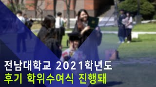 전남대학교 2021학년도 후기 학위수여식 진행돼