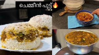 എന്റമ്മോ കിടിലൻ ടേസ്റ്റ് | ചെമ്മീൻ പുട്ട് | Malabar Style Chemmeen Puttu | Dame de Mode