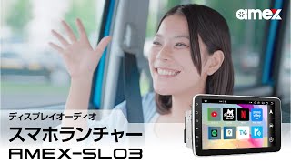 ディスプレイオーディオ「スマホランチャー AMEX-SL03」PV【amex公式】