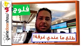 بداية ممتازة لرحلة E3.. من اولها طلع ماعندي غرفة!