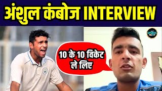 Anshul Kamboj Interview: अंशुल कंबोज ने 10 wickets लेने के बाद किसको बताया अपना फेवरेट  | SportsNext