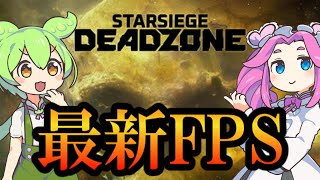 【新作】最新FPS！スターシージデッドゾーンを実況するのだ【starsiege:deadzone】