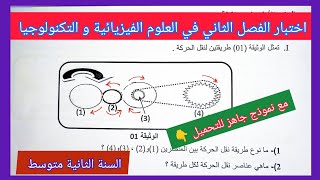 اختبار الفصل الثاني في مادة العلوم الفيزيائية و التكنولوجيا السنة الثانية متوسط+ نموذج جاهز للتحميل👇