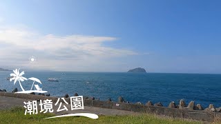 潮境公園 基隆 八斗子 4k 空拍