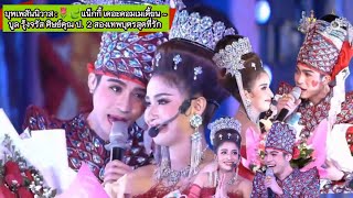 บุพเพสันนิวาส :🌷🍃แน็กกี้ เดอะคอมเมเดี้ยน ~บูล รุ้งจรัส ศิษย์คุณ ป.  ลิเก2 สองเทพบุตรสุดที่รัก