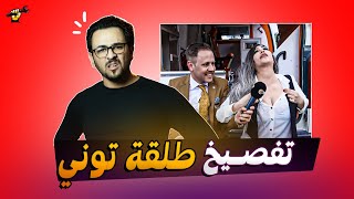 تفصيخ برنامج طلقة توني | جكمجة