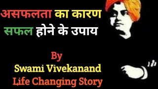 Life lessons from Swami Vivekananda | Best Motivational Story for success | Paisa kaise kamaye