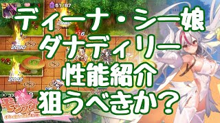 【モン娘TD】ディーナ・シー娘 ダナディリー 性能紹介 ガチャで狙うべきかなど モンスター娘TD