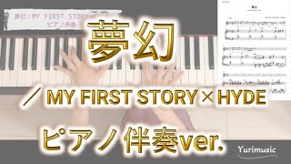 夢幻（伴奏）／MY FIRST STORY×HYDE ピアノ伴奏（譜面販売しています）