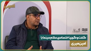 قصه سیمرغ (ویژه‌ی جشنواره فیلم فجر): گفتگوی اختصاصی سلام سینما با «امین میری»