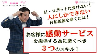 VOL132 お客様に感動サービスを提供する為に磨くべき3つのスキル～人にしかできない付加価値を磨くには？～