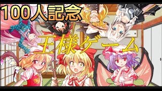 チャンネル登録者100人記念[王様ゲーム！！]