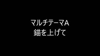 マルチテーマＡ『錨を上げて』【東京ヤクルトスワローズ】