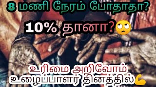 may 1 | மே தின வரலாறு | உரிமை அறிவோம் உழைப்பாளர் தினத்தில் | know your rights as employee | 8 hours