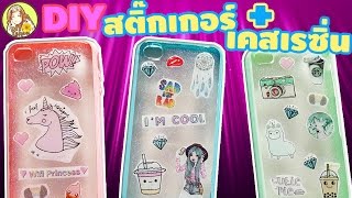 ทำเคสโทรศัพท์เองง่ายๆ เคสเรซิ่่น+สติ้กเกอร์ | DIY Resin Phone Cases