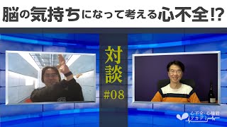 対談編#08　岸拓弥教授　脳の気持ちになって考える心不全⁉︎［心不全・心機能アカデミー］