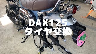 DAX125 ミシュラン シティグリップ2 に交換