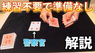 【種明かし】幼稚園児でも出来て100%ウケるマジック。〜警察官があなたのカードを捕まえます〜