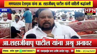 Ganpatrao Deshmukh । आ.शहाजीबापू पाटील यांना अश्रू अनावर । Shahajibapu Patil