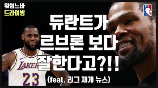 듀란트가 르브론 보다 위라고 얘기한 NBA 챔피언 (feat. 리그 재개 뉴스)