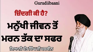 What is Life ~ ਜ਼ਿੰਦਗੀ ਕੀ ਹੈ? Full Katha | Giani Sant Singh Maskeen Ji 🙏 Gurudiibaani