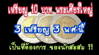 เหรียญ 10 บาท พระเศียรใหญ่ 3 เหรียญ 3 พ.ศ.นี้ เป็นที่ต้องการของนักสะสม !!