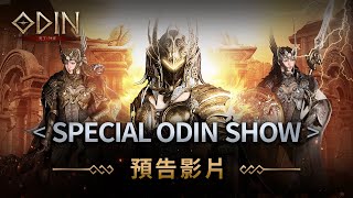 《奧丁：神叛》Special Odin Show預告影片