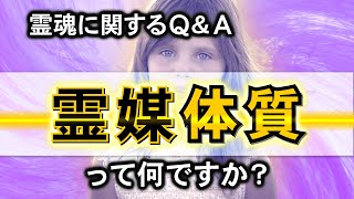 霊魂に関するＱ＆Ａ　- 霊媒体質って何ですか？ -