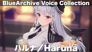 【ブルアカ】ハルナ　ボイス集＆メモロビ　CV：田所あずさ【ブルーアーカイブ】