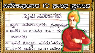 ಸ್ವಾಮಿ ವಿವೇಕಾನಂದ 10ಸಾಲಿನ ಪ್ರಬಂಧ | Swami Vivekananda speech in Kannada | Swami Vivekananda essay