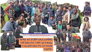 የአማራ ፋኖ በጎጃም ሀዲስ አለማየሁ 7ተኛ ክፍለ ጦር ፣ የቀኝ ጌታ ዮፍታሔ ንጉሴ 6ተኛ ክፍለ ጦር እና የተለያዩ ጉዳዮች።