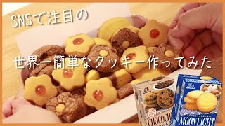 えっ！と驚くうわさのクッキー作ってみた🍪