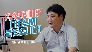 셀러고 사용기 - (주)프리패커