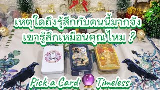 เหตุใดถึงรู้สึกกับคนนี้มากจังเค้ารู้สึกเหมือนคุณไหม❤️Pick a Card 🔮Timeless