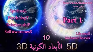 الأبعاد الكونية Part 1 | مراحل توسع و تطور الوعي للاستنارة