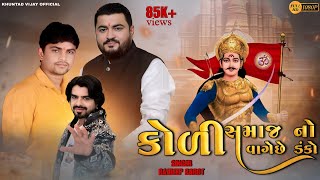 કોળી સમાજ નો વાગેછે ડંકો || Rajdeep Barot new song || Gujarati song || full hd video song