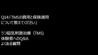 Q14:「TMSの費用と保険適用について教えてください」　うつ磁気刺激治療（TMS) 　体験者へのQ\u0026A　よくある質問