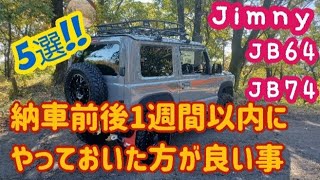 【Jimny  JB64・JB74】新型ジムニー納車前後1週間以内にやっておいた方が良いこと５選！！