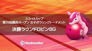 【ライブ配信】決勝ラウンドロビン8G『第39回関西オープン』