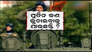 Russia Ukraine War ଦୁର୍ବଳ ହେଲାଣି ପୁତିନ ସେନା, ପାୱାର ଶୋ ଏଥର ହେବ ଫିକା !