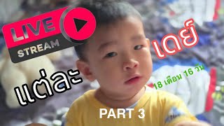 Live Vlog แต่ละเดย์ กับอคิณ 18 เดือน 16 Part 3