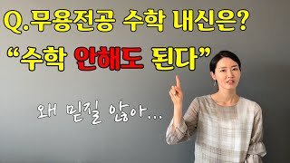 무용전공, 수학 안해도 된다 - 모던스테이지 현대무용학원 -