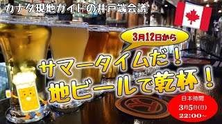 第71回 サマータイムだ！（3月12日から！）地ビールで乾杯！